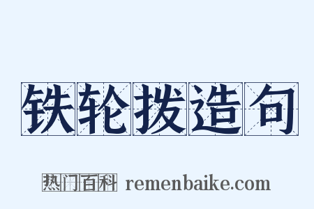 铁轮拨造句是什么意思的图片